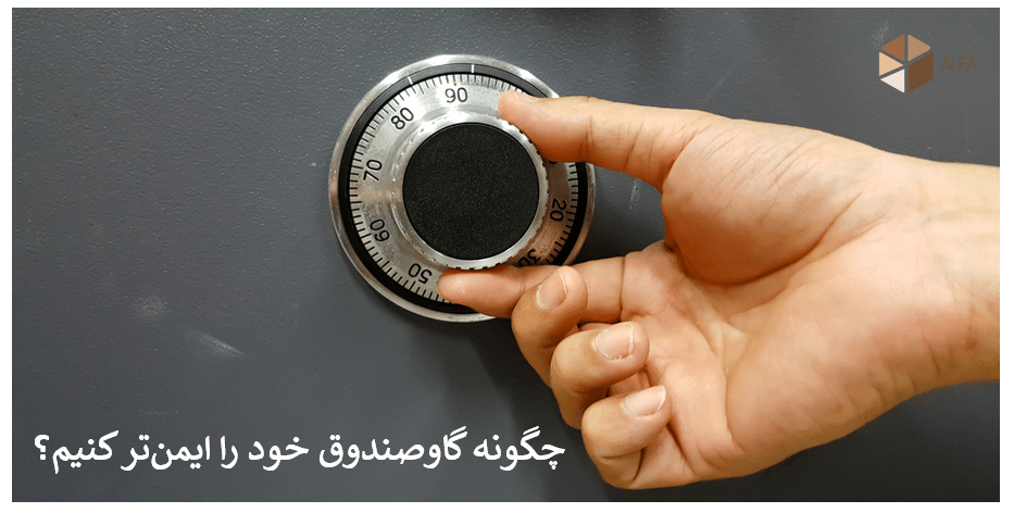 افزایش امنیت گاوصندوق با چند راهکار ساده