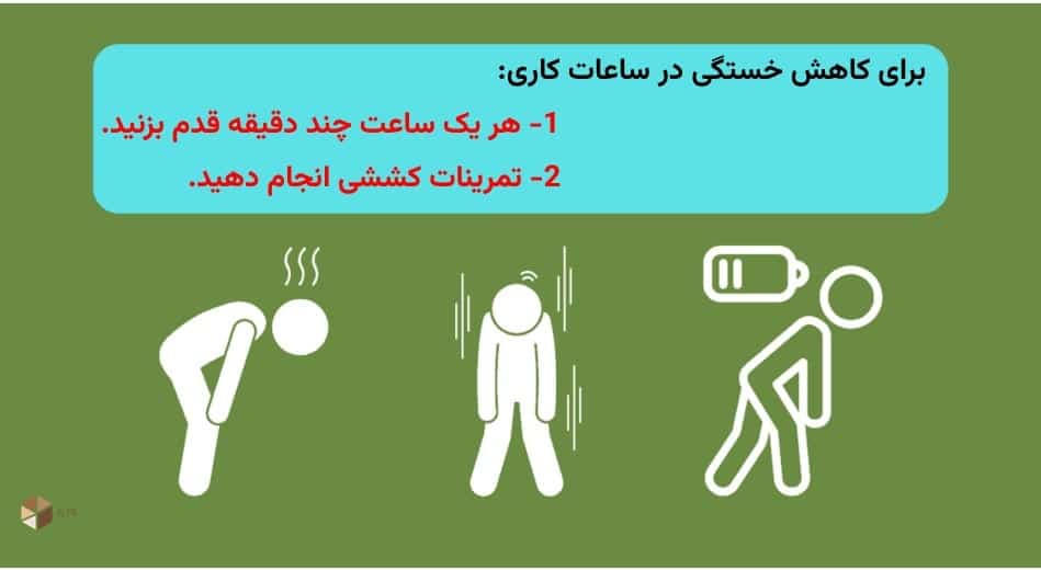استراحت های منظم داشته باشید.