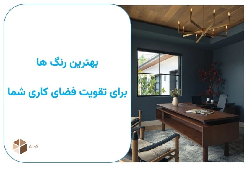 بهترین رنگ ها برای تقویت فضای کاری شما